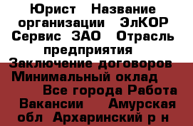 Юрист › Название организации ­ ЭлКОР Сервис, ЗАО › Отрасль предприятия ­ Заключение договоров › Минимальный оклад ­ 35 000 - Все города Работа » Вакансии   . Амурская обл.,Архаринский р-н